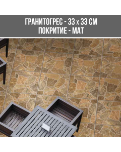 ГРАНИТОГРЕС QUARTZITE 33/33 MAT