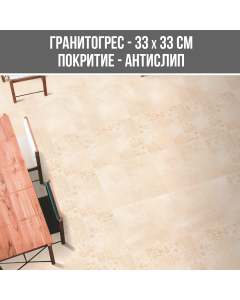 ГРАНИТОГРЕС TITAN BEIGE 33/33 ANTISLIP