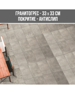 ГРАНИТОГРЕС TITAN GREY 33/33 ANTISLIP