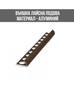 АЛУМИНИЕВА ВЪНШНА ЛАЙСНА, ЪГЪЛ, БРОНЗ, 8 ММ, 2.5 М, ЛУКС2.5 М, ЛУКС