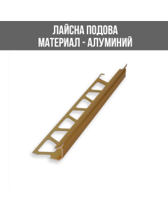 ЛАЙСНА АЛ.ВЪТР.ЪГЪЛ 10ММ ЗЛАТ.2.5М ЛУКС