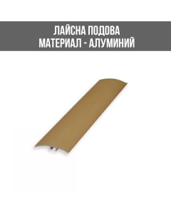 ЛАЙСНА АЛ.ПРЕХ.60ММ ЗЛАТ.2.70М ЛУКС