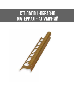 ЛАЙСНА АЛ.ЗА СТЪП.ЗЛАТО 10 ММ ЛУКС