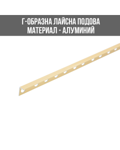 ЛАЙСНА АЛ. L ПРОФИЛ ЗЛАТ.10ММ 2.5М ЛУКС