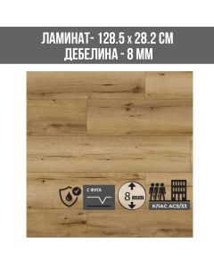 ЛАМИНИРАН ПАРКЕТ ВОДОУСТОЙЧИВ 55045 8MM 282/1285-2.158М2/КАШОН