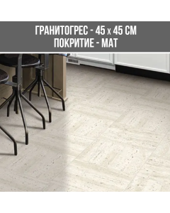 ГРАНИТОГРЕС CREATIVO 45/45 IVORIU