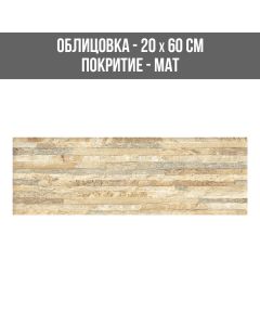 СТЕННА ОБЛИЦОВКА ГРАНИТОГРЕС BRICK BEIGE 20/60