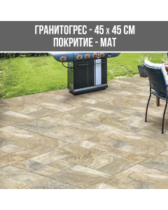 ГРАНИТОГРЕС GARDENA BEIGE 45/45