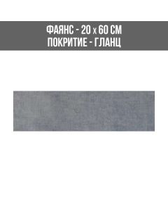 ФАЯНС GROOVY GRY 20/60