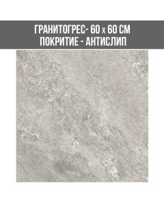 ГРАНИТОГРЕС ORIZA GREY 60/60 ANTI SLIP