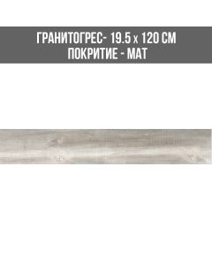ГРАНИТОГРЕС BOTTEGA GREY 19.5/120