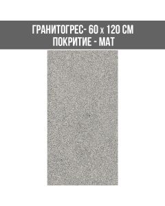 ГРАНИТОГРЕС COLUMBIA GREY 60/120 МАТ