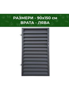 ВРАТА ГРАДИНСКА ЙОАНА 90Х150СМ 7016 ЛЯВА