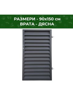 ВРАТА ГРАДИНСКА ЙОАНА 90Х150СМ 7016ДЯСНА