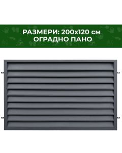 ПАНО ОГРАДНО ЙОАНА 200Х120СМ RAL 7016