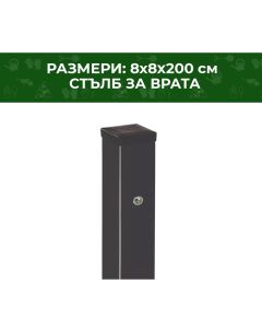 СТЪЛБ ЙОАНА ЗА ВРАТА 8Х8Х200СМ 7016