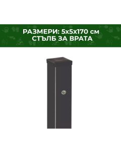 СТЪЛБ ЙОАНА ПАНО 5Х5Х170СМ 7016