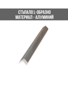 ЛАЙСНА АЛ. L ПРОФИЛ СРЕБРО10ММ 2.5М