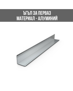 ЪГЪЛ АЛУМ. 15/15ММ СРЕБРО МАТ 2.70М