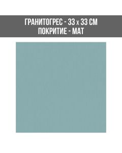 ГРАНИТОГРЕС ROMANT/VISION TURQUOISE33/33