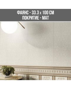 ФАЯНС LIVNY 33.3/100