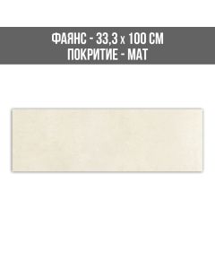 ФАЯНС SUTTON ARENA 33.3/100