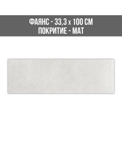 ФАЯНС SUTTON PERLA 33.3/100