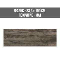 ФАЯНС WOODLAND EBANO 33.3/100