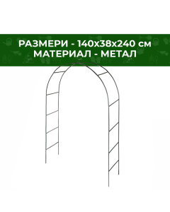 АРКА ГРАДИНСКА МЕТАЛНА 240/140/38 СМ