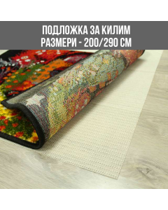 ПОДЛОЖКА 120/180 ЗА КИЛИМ 200/290