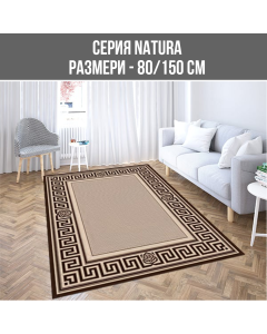 КИЛИМ NATURA 80/150СМ FRIESE 900-19