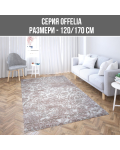 КИЛИМ OFFELIA SOF/7464/H401/PP 120/170CM