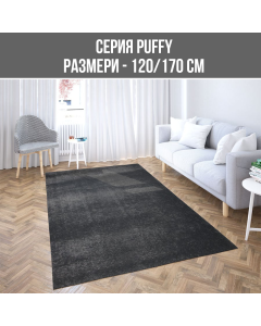 КИЛИМ PUFFY 120/170СМ PE 4BS001A ANTRACI
