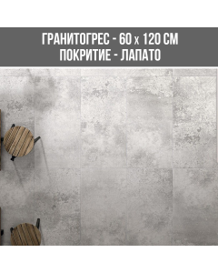 ГРАНИТОГРЕС LOTUS GREY LAPPATO 60/120R
