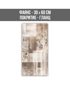 ФАЯНС NIL MODERN BEIGE DECOR 30/60