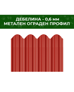 МЕТАЛЕН ОГРАДЕН ПРОФИЛ, ДВУСТРАНЕН, ГЛАНЦ, 0.6ММ
