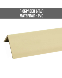 ЪГЪЛ PVC Г-ОБР.30/30ММ ЖАСМИН 2.75М
