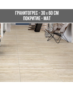 ГРАНИТОГРЕС TRAVER BEIGE 30/60 MAT