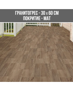 ГРАНИТОГРЕС GARRET OAK 30/60 MAT WOOD