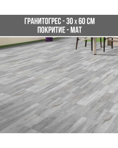 ГРАНИТОГРЕС GARRET ASH 30/60 MAT WOOD