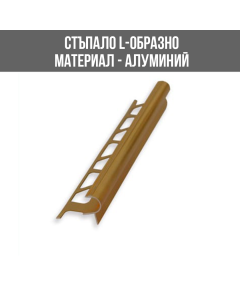 ЛАЙСНА АЛ.СТЪП.ЗЛАТО 8ММ 2.5М ЛУКС