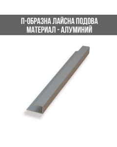 ЛАЙСНА АЛ.ЗАВЪР.U СИВ 10ММ 2.50М ЛУКС