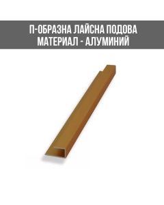 ЛАЙСНА АЛ.ЗАВЪР.U ЗЛАТ.10ММ 2.5М ЛУКС