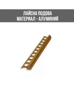 АЛУМИНИЕВА ВЪНШНА ЛАЙСНА, ЪГЪЛ, ЗЛАТО, 12 ММ, 2.5 М, ЛУКС