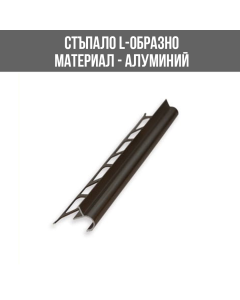 АЛУМИНИЕВА ЛАЙСНА ЗА СТЪПАЛО, ШАМПАНСКО, 10 ММ, ЛУКС