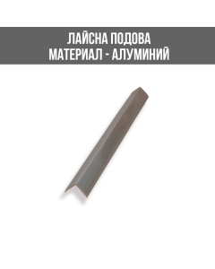 ЛАЙСНА АЛ.ЪГЪЛ 10Х10ММ СРЕБ.СК.2.70МЛУКС