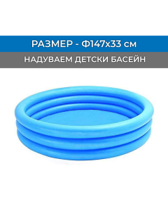 НАДУВАЕМ ДЕТСКИ БАСЕЙН CRYSTAL BLUE, Ф147/33 СМ.