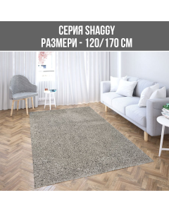 КИЛИМ SHAGGY 120/170FRIESE 8000-112 МОКА