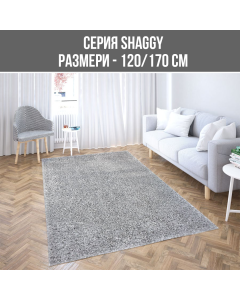 КИЛИМ SHAGGY 120/170FRIESE 8000-90СВ.СИВ