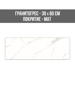 ГРАНИТОГРЕС CLASSIC CARRARA GREY 30/60MT